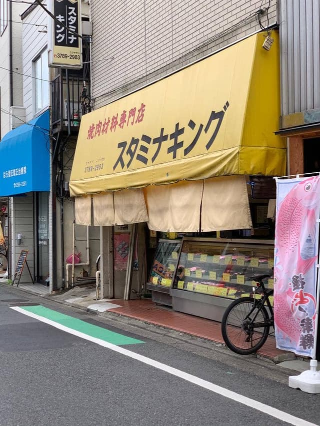 スタミナキング焼肉材料店 - サブ画像1
