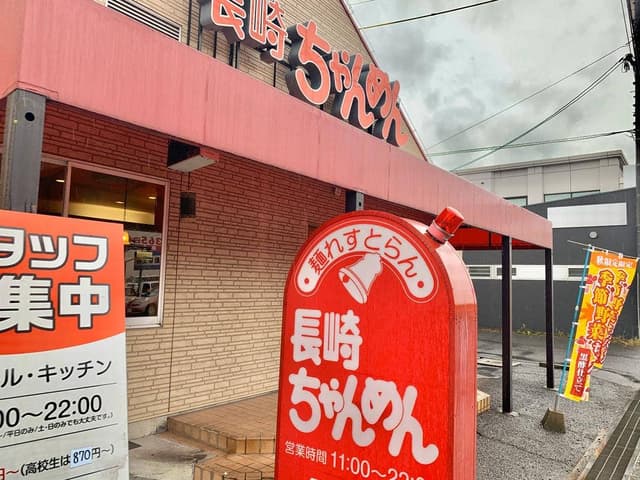 長崎ちゃんめん 岡山東平島店 - サブ画像1