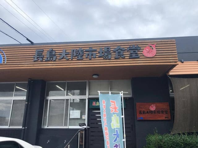 長島大陸市場食堂 - サブ画像2