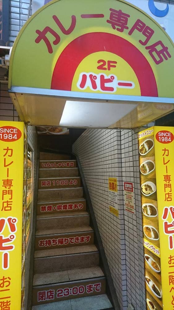 パピー元住吉駅前店 - サブ画像3