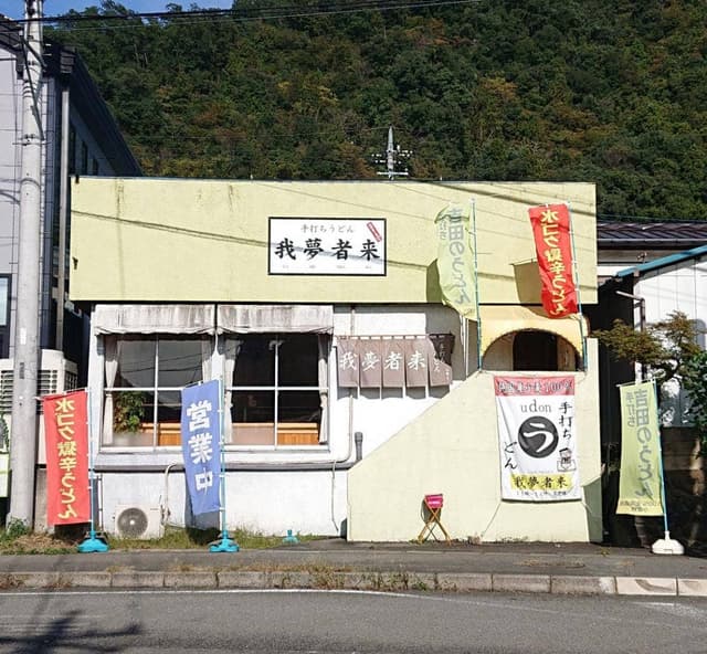 手打ちうどん 我夢者来 - サブ画像1