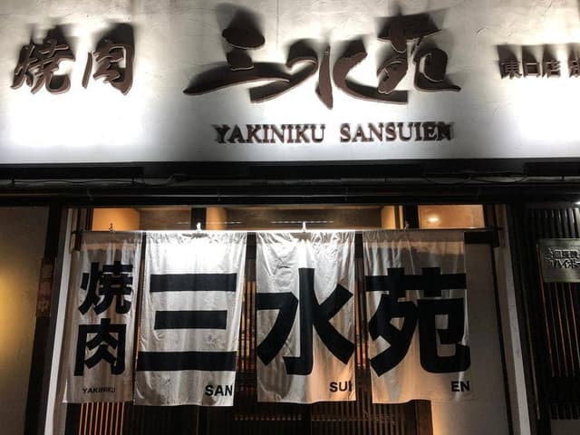 三水苑 東口店 - サブ画像3