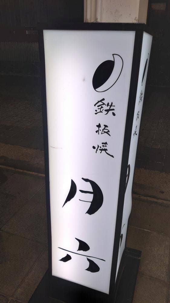 海鮮鉄板焼月六 - サブ画像1