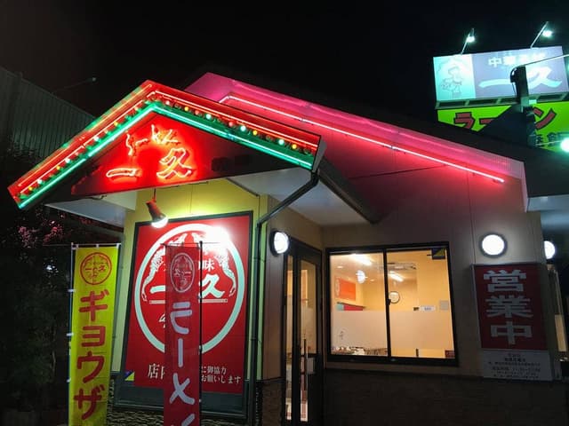 一久 岬店 - サブ画像3