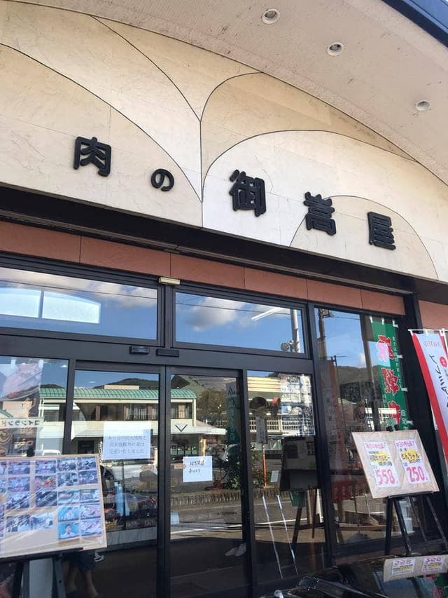 肉の御嵩屋 - サブ画像2