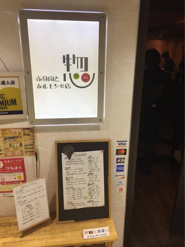 赤身肉とホルモンの店 惣 - サブ画像1