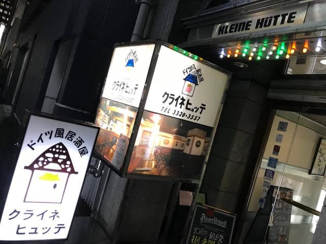 ドイツ風居酒屋 KLEINE HUTTE - サブ画像2