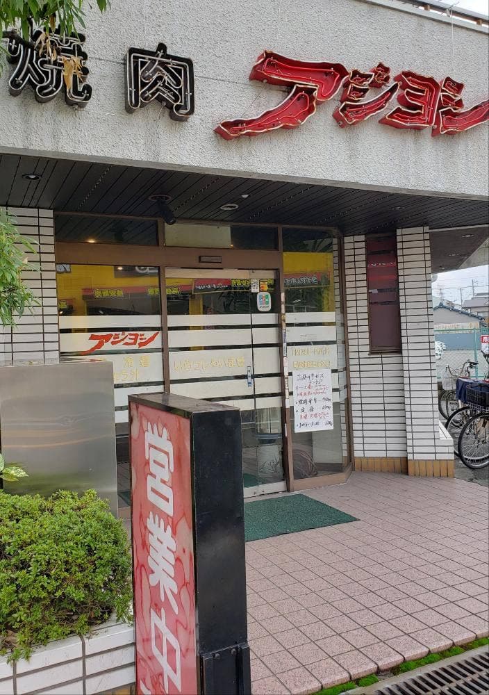 アジヨシ弥刀店