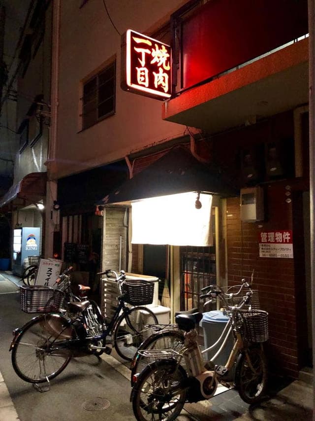 焼肉一丁目 - サブ画像1