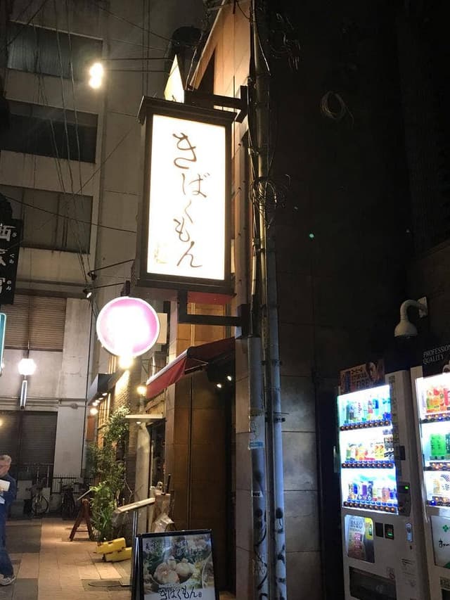 博多野菜巻き串 きばくもん - サブ画像3
