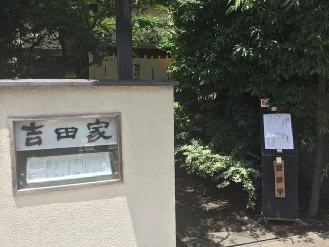 大井三ッ又 吉田家 - サブ画像3