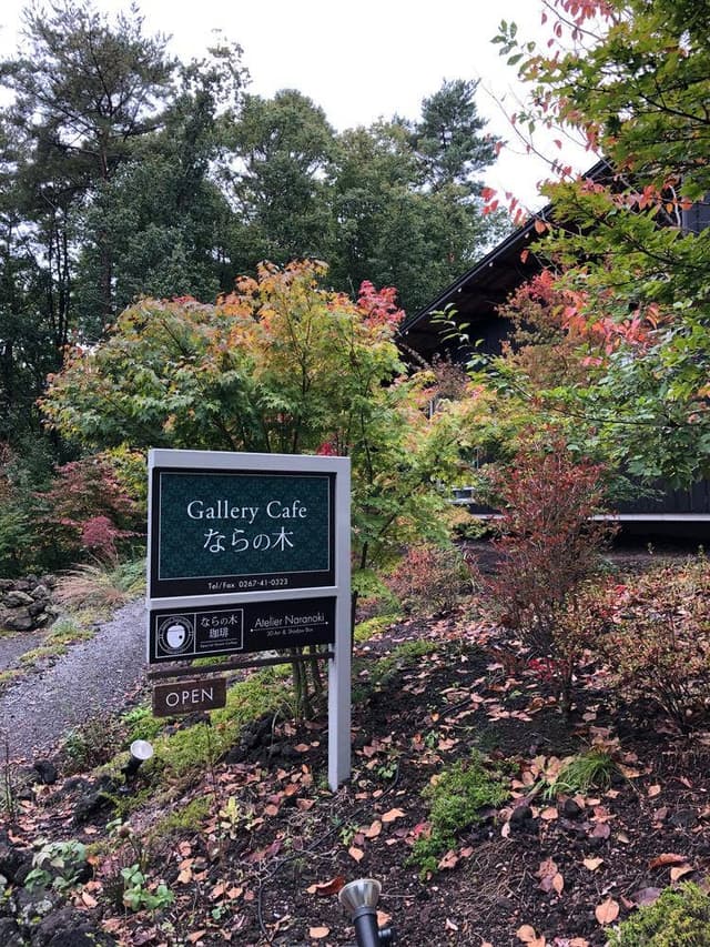 ギャラリーカフェ ならの木 - サブ画像1