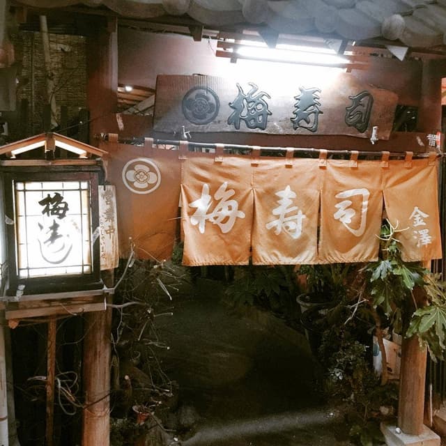 梅寿し - サブ画像3