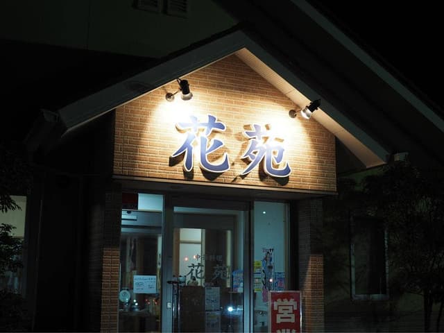 花苑 - サブ画像2