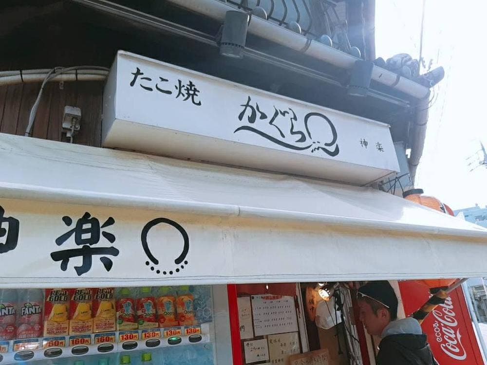 たこ焼き神楽