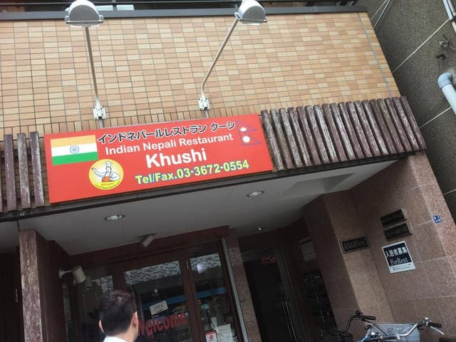 クーシ Indian Nepali Restaurant Khushi - サブ画像2