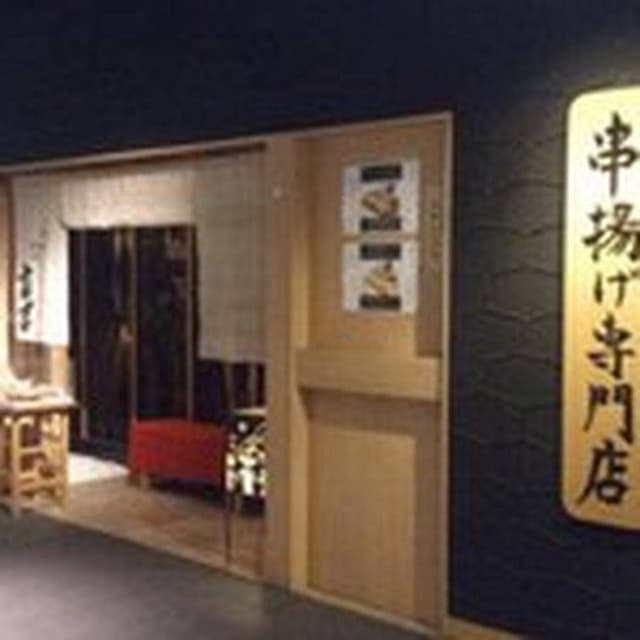 新宿 立吉 秋葉原店 - サブ画像3