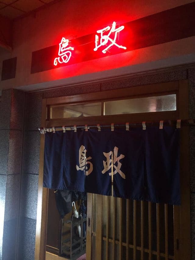 鳥政 - サブ画像3