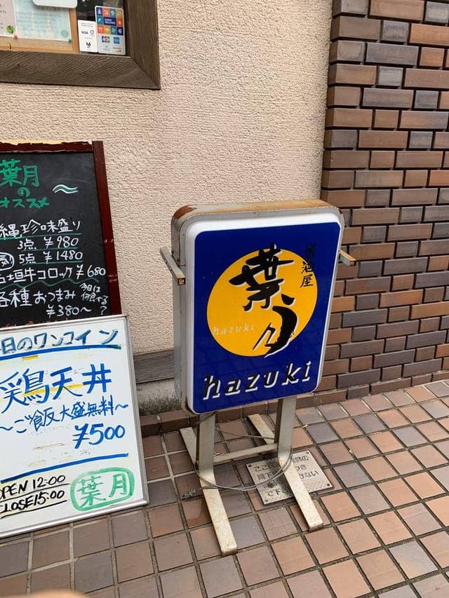 葉月 - サブ画像1