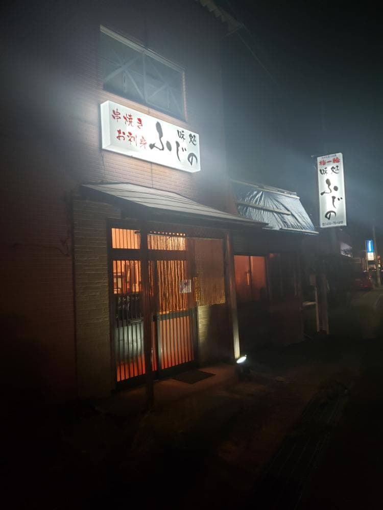日本料理 ふじの