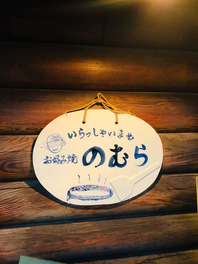 のむら - サブ画像1