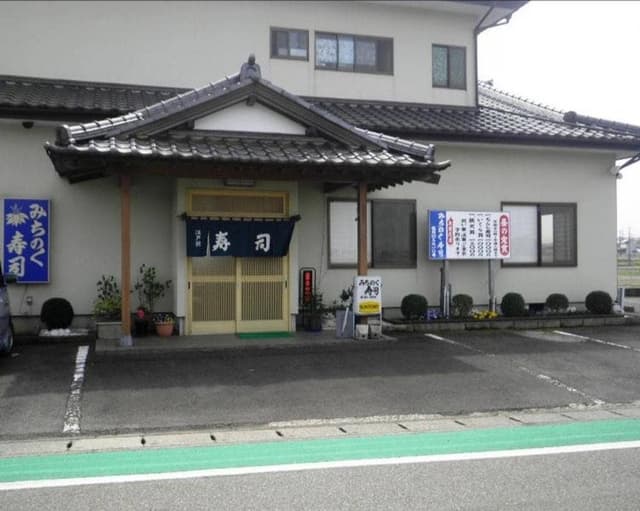 みちのく寿司 - サブ画像1