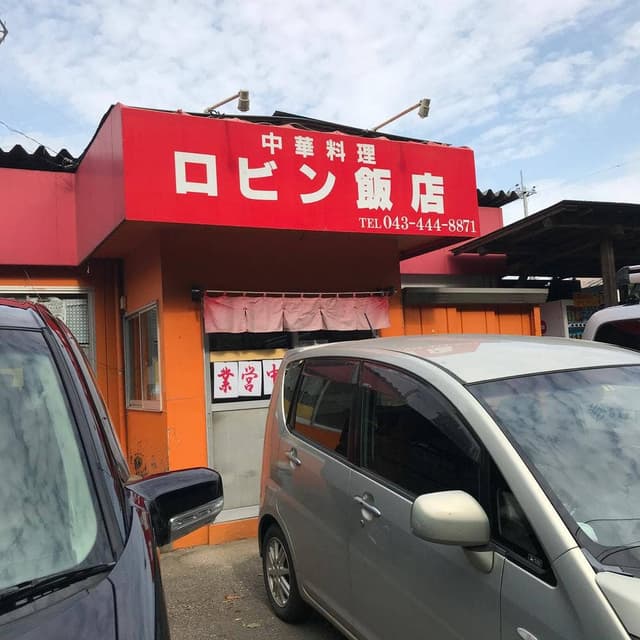 ロビン飯店 - サブ画像3