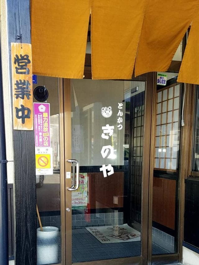 とんかつきのや 武雄北方店 - サブ画像1