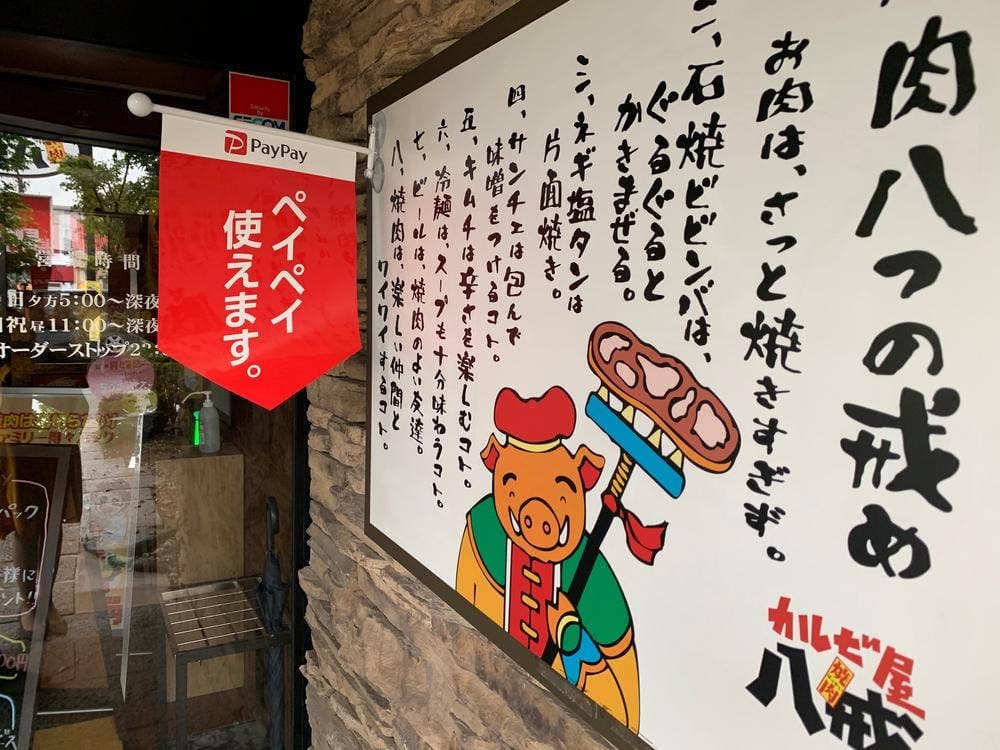 カルビ屋 八戒 平島店