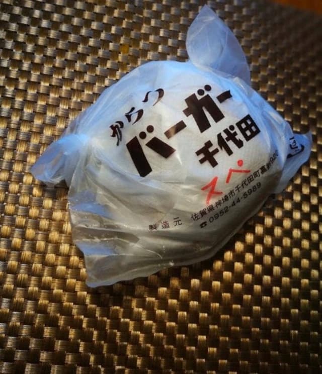 からつバーガー千代田 - サブ画像1