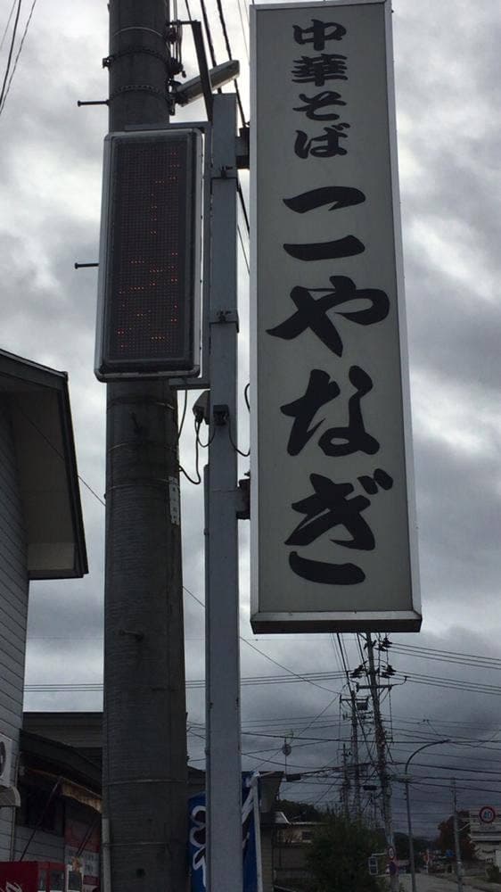 こやなぎ - サブ画像2