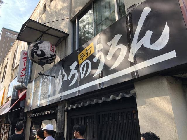 かろのうろん - サブ画像3