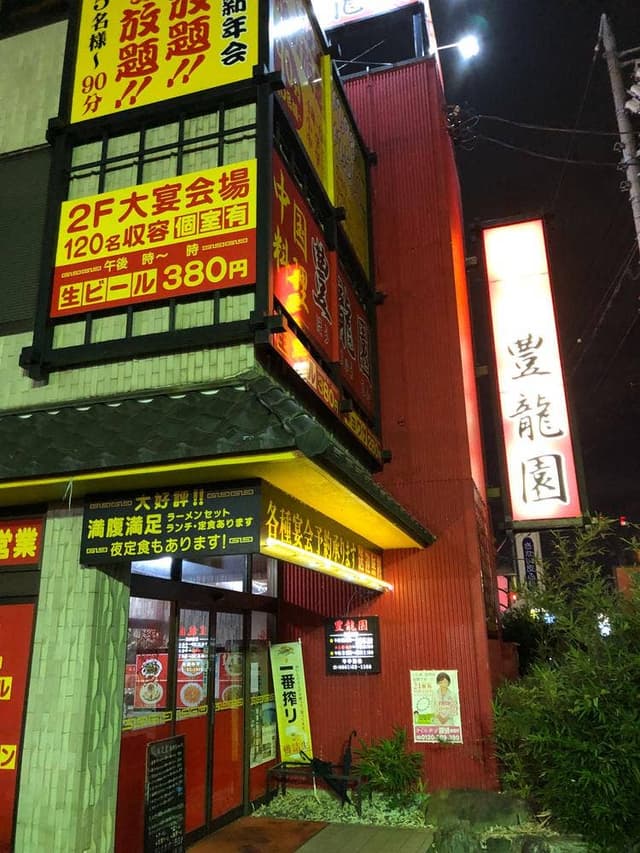 中国料理 豊龍園 尾張旭店 - サブ画像1