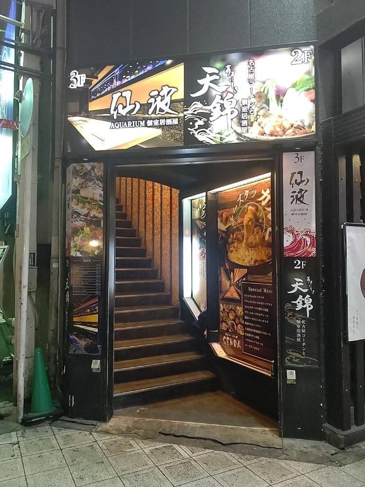 名古屋コーチンと個室居酒屋 天錦 梅田本店