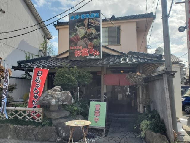 お富さん 富士見店 - サブ画像1