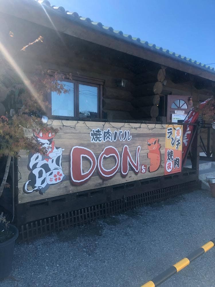 焼肉バルDON