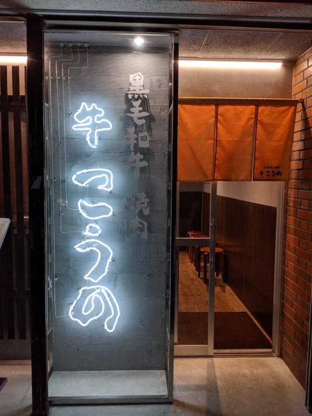 牛 こうの - サブ画像2