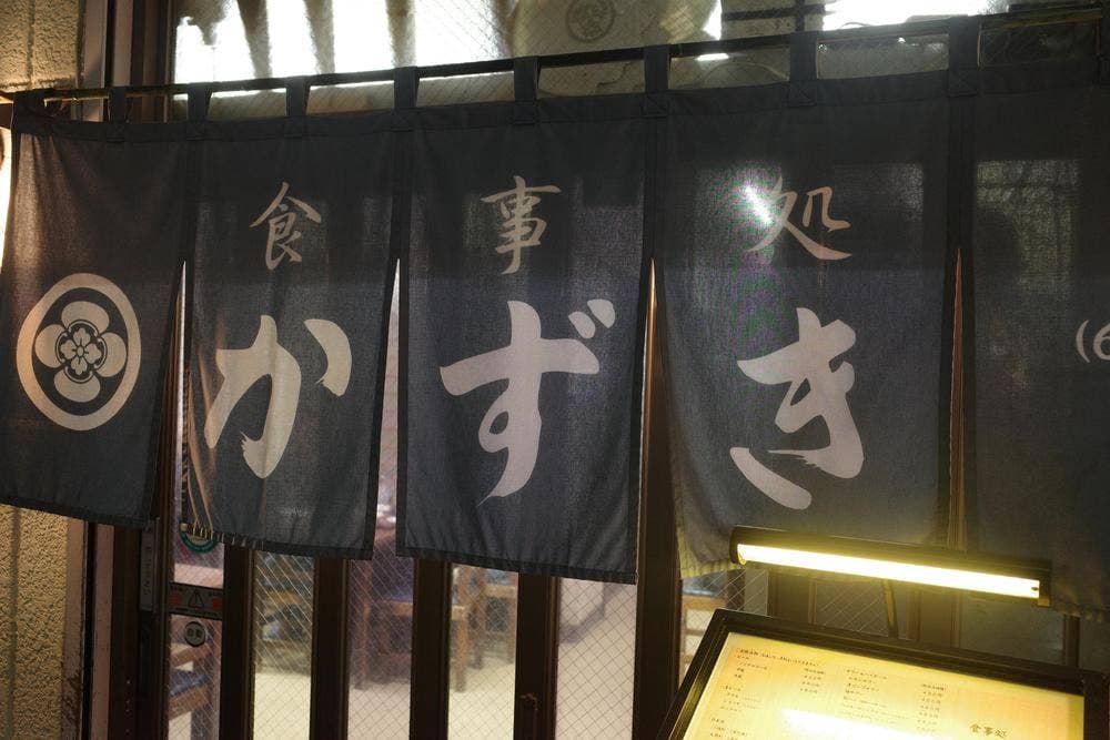 食事処かずき