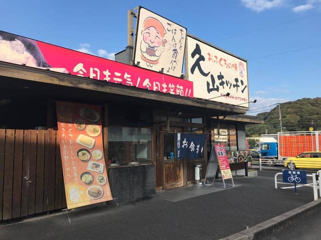 久山キッチン - サブ画像2