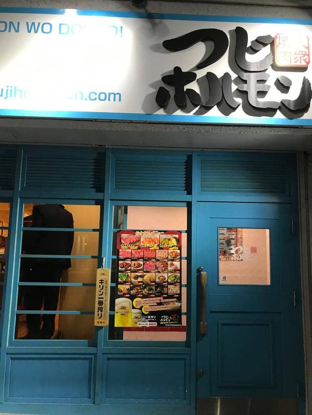 つじホルモン 新栄町店 - サブ画像2