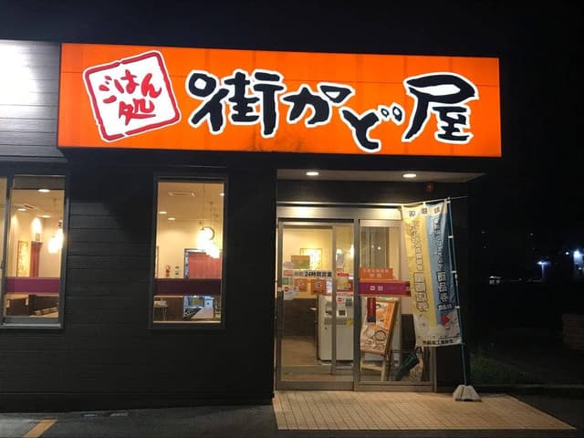 街かど屋 安城東栄店 - サブ画像1