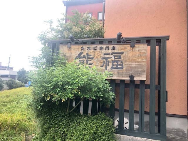 たまご専門店 熊福 - サブ画像3