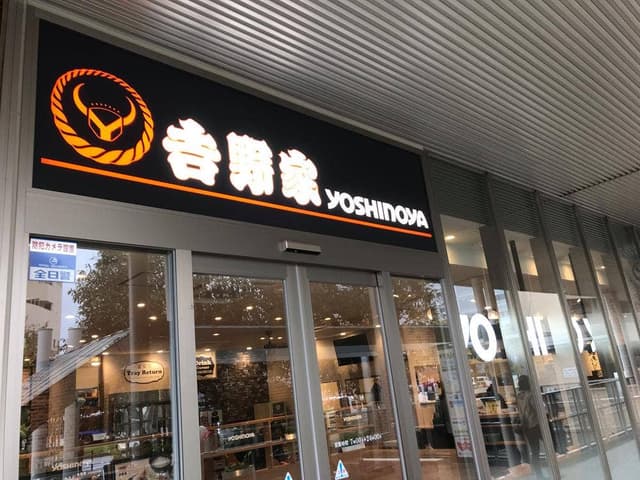 吉野家 モレラ東戸塚西口店 - サブ画像1