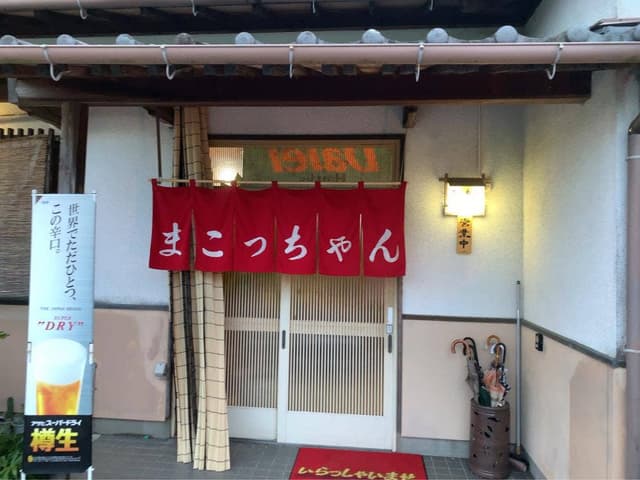 やきとりまこっちゃん - サブ画像3