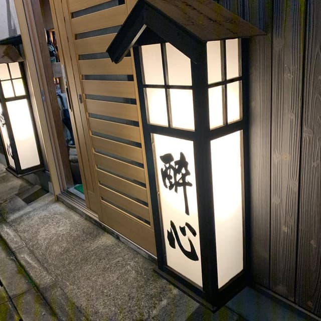 酔心 - サブ画像1