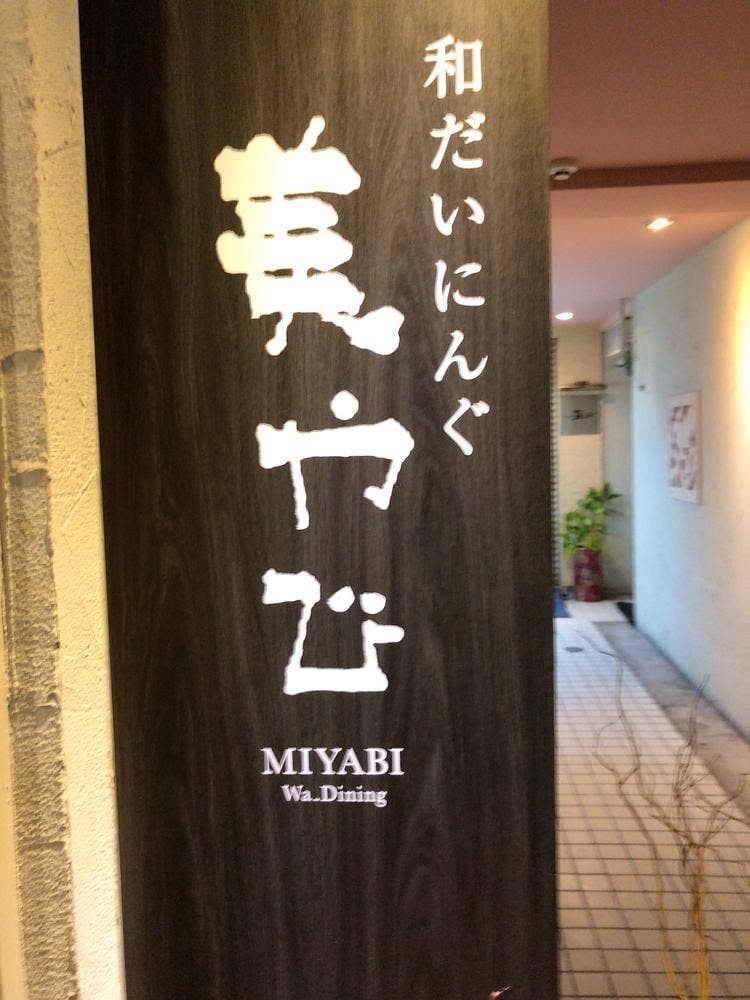 和だいにんぐ 美やび