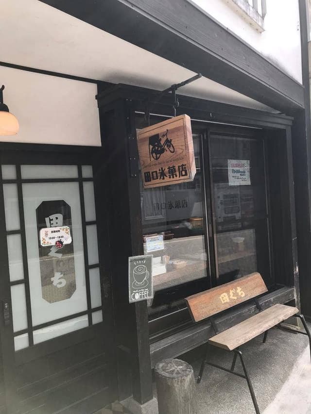 田口氷菓店 - サブ画像2