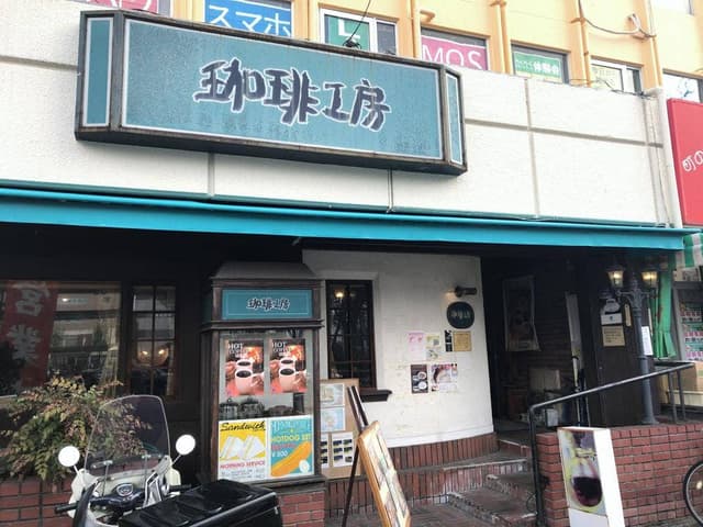 珈琲工房 - サブ画像2