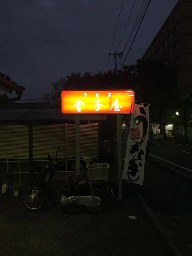 金子屋うなぎ店 - サブ画像2