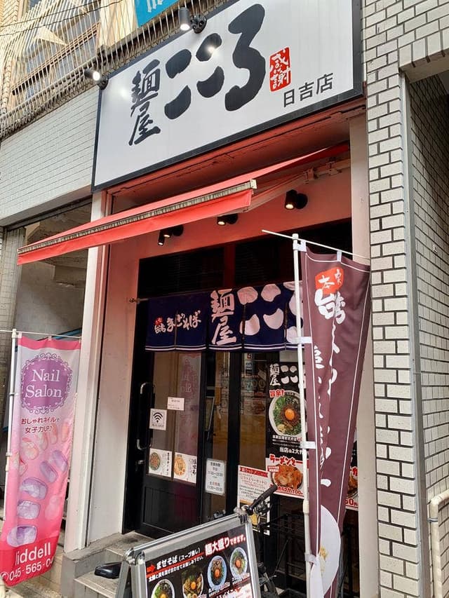 麺屋こころ 日吉店 - サブ画像3